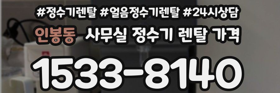 인봉동 사무실 정수기 렌탈 가격