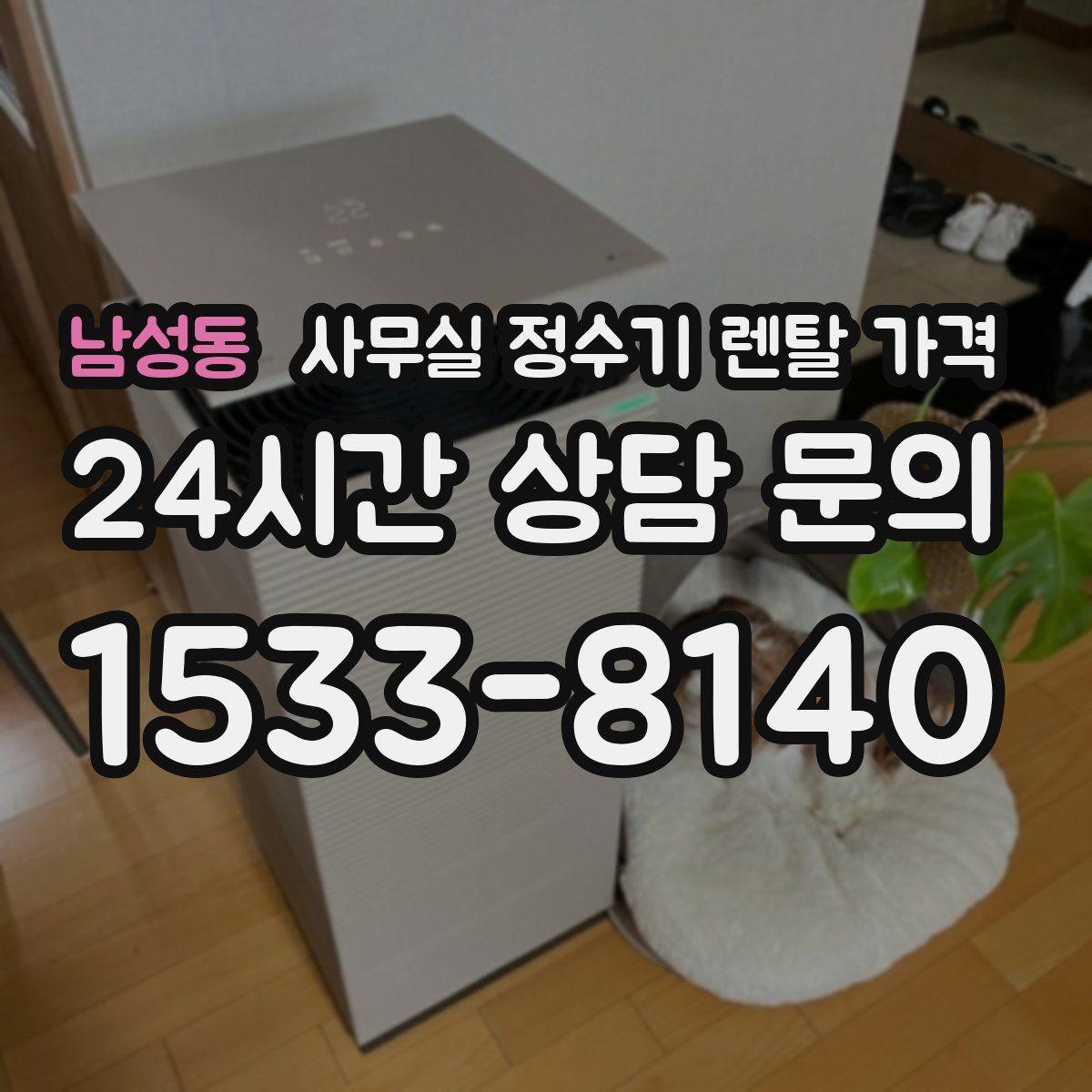 남성동 사무실 정수기 렌탈 가격