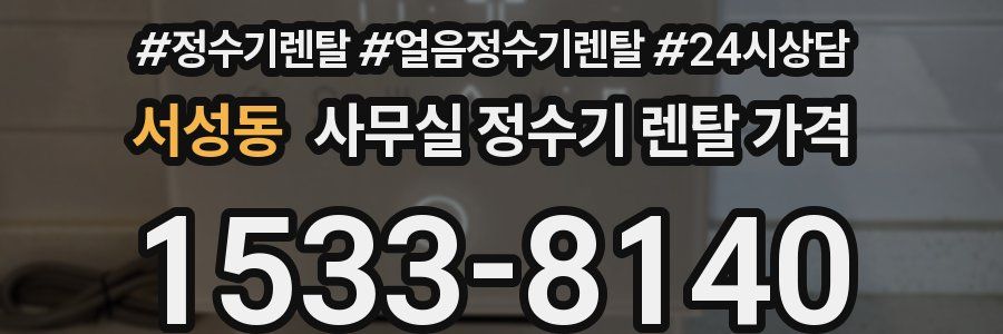 서성동 사무실 정수기 렌탈 가격