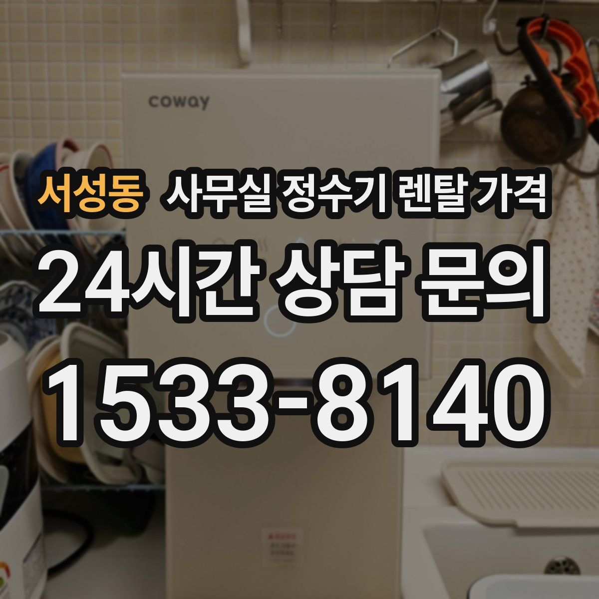 서성동 사무실 정수기 렌탈 가격