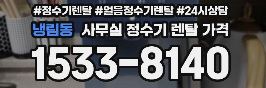 냉림동 사무실 정수기 렌탈 가격