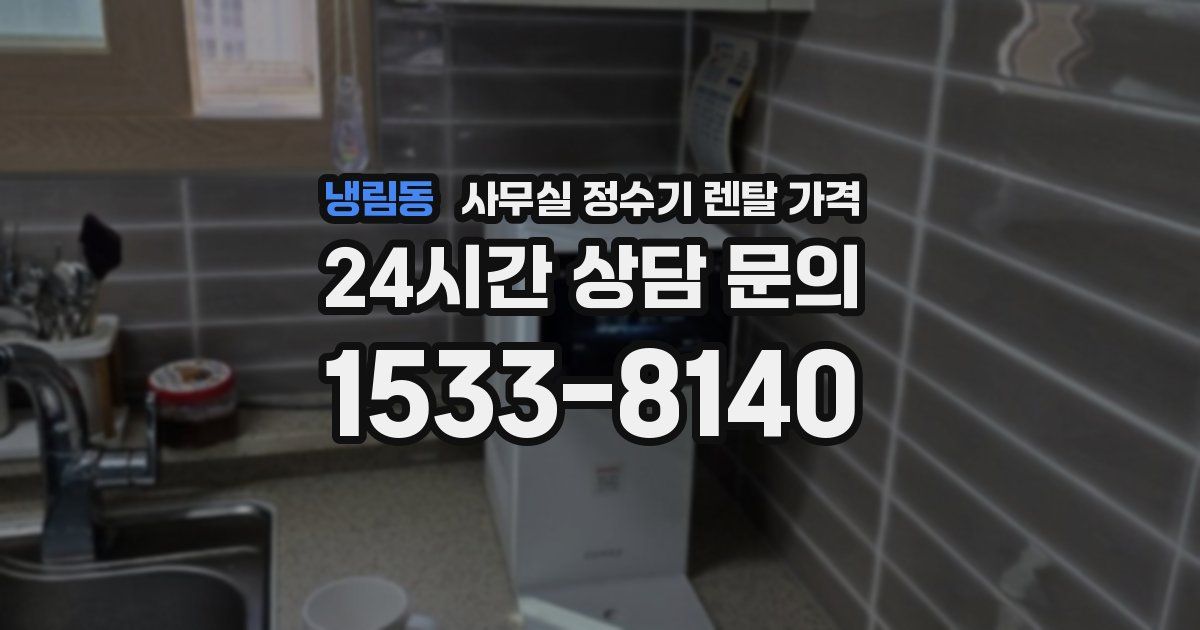냉림동 사무실 정수기 렌탈 가격