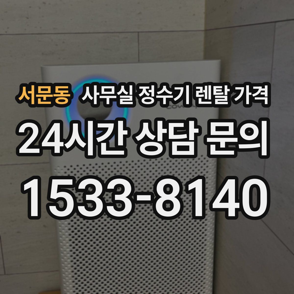 서문동 사무실 정수기 렌탈 가격