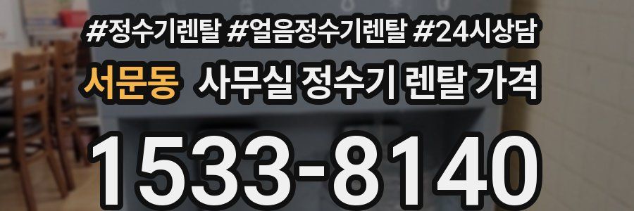 서문동 사무실 정수기 렌탈 가격