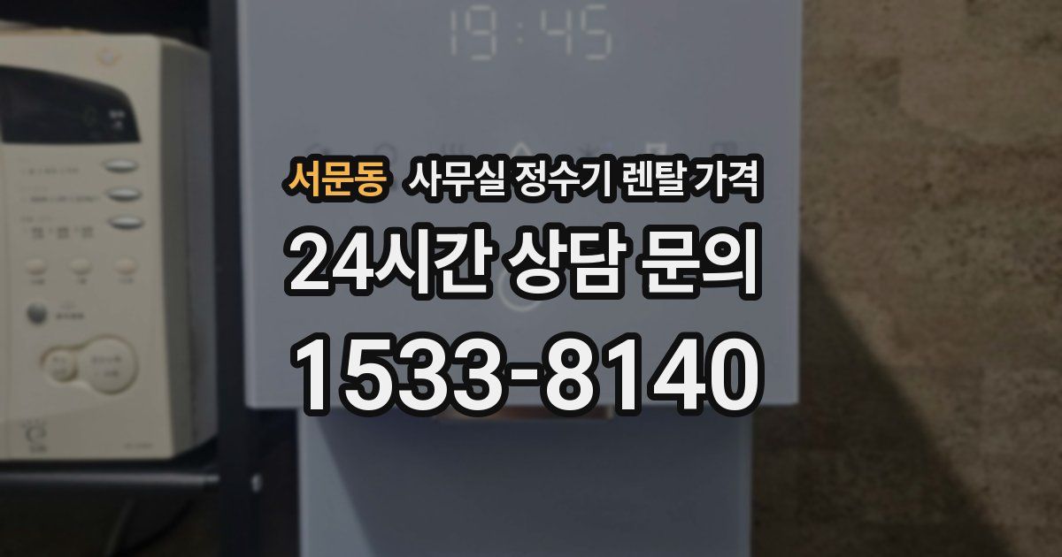 서문동 사무실 정수기 렌탈 가격