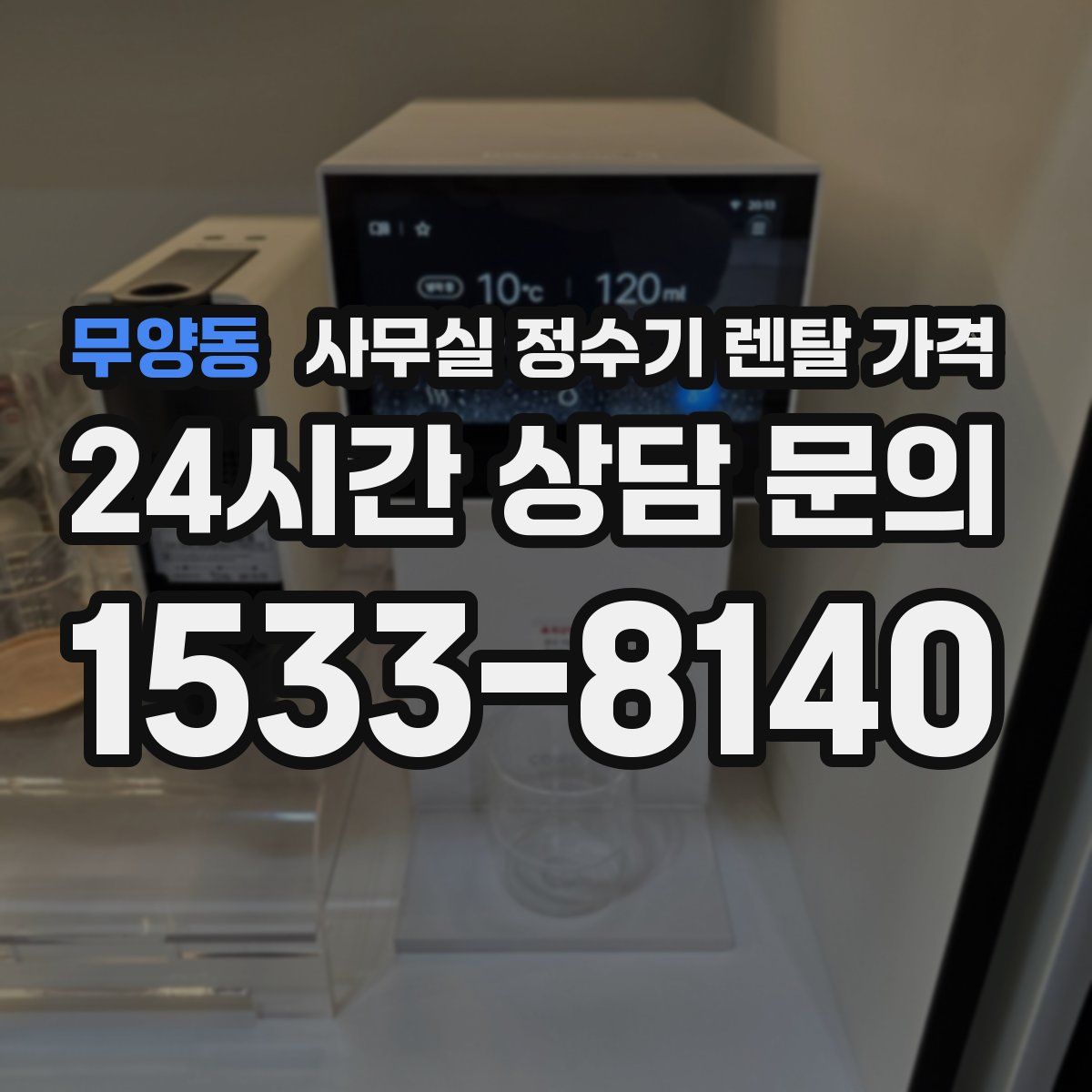 무양동 사무실 정수기 렌탈 가격