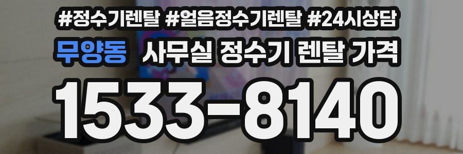 무양동 사무실 정수기 렌탈 가격