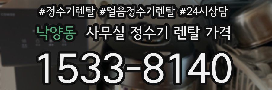 낙양동 사무실 정수기 렌탈 가격