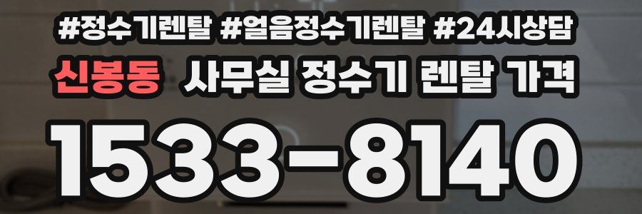 신봉동 사무실 정수기 렌탈 가격