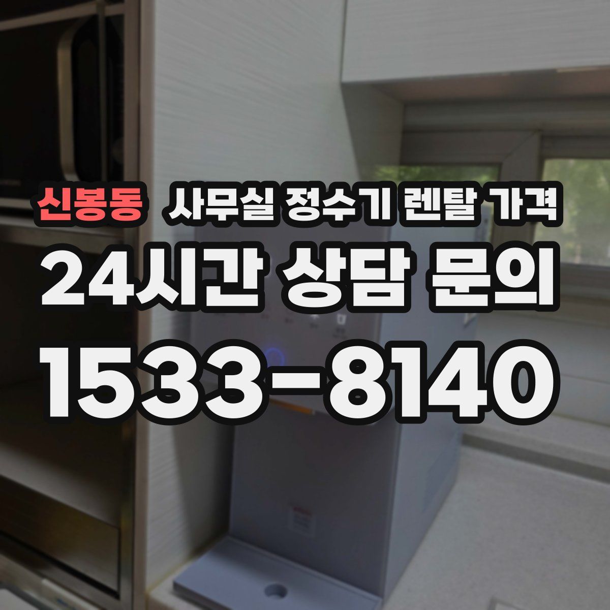 신봉동 사무실 정수기 렌탈 가격
