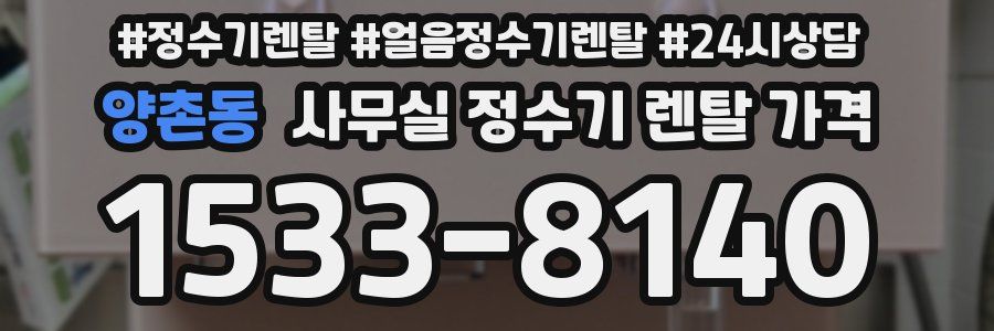 양촌동 사무실 정수기 렌탈 가격