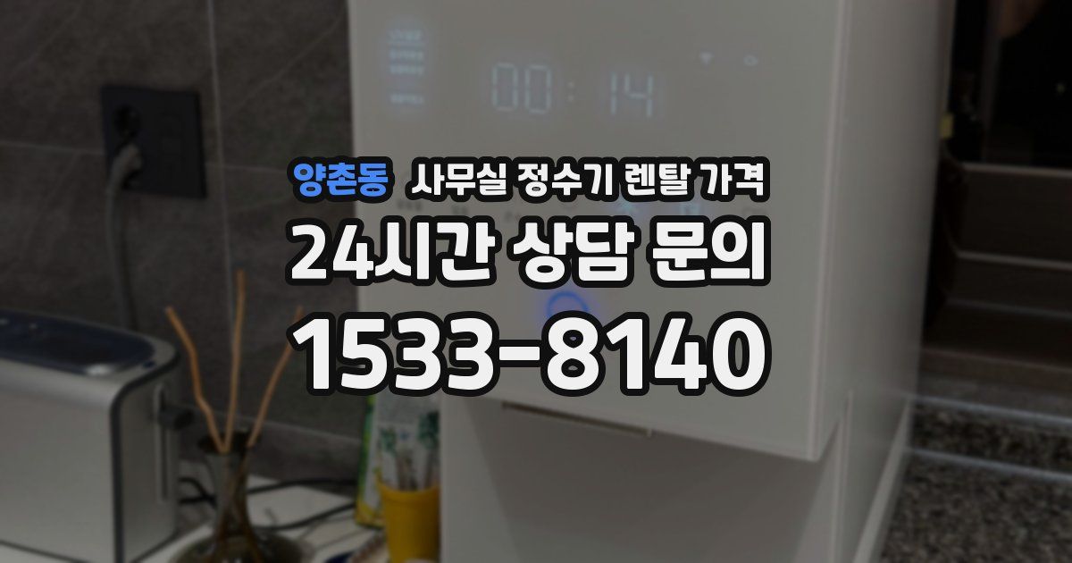 양촌동 사무실 정수기 렌탈 가격