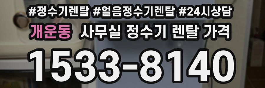 개운동 사무실 정수기 렌탈 가격