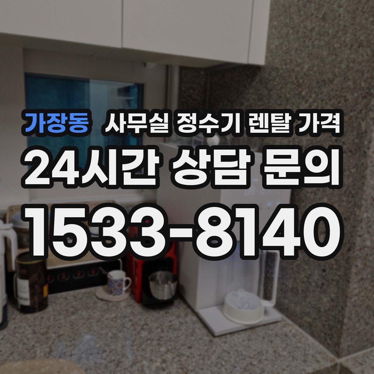 가장동 사무실 정수기 렌탈 가격