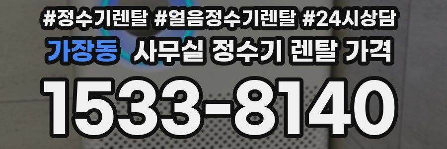 가장동 사무실 정수기 렌탈 가격
