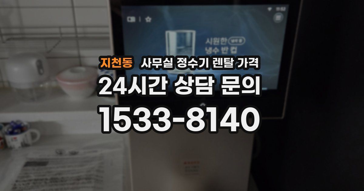 지천동 사무실 정수기 렌탈 가격