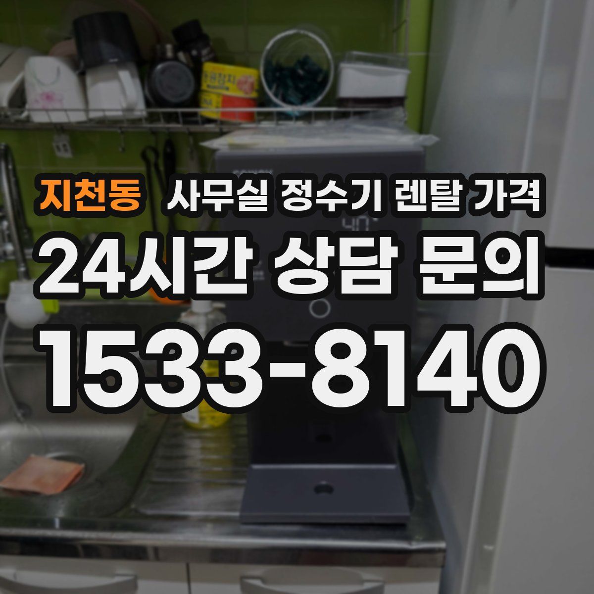 지천동 사무실 정수기 렌탈 가격