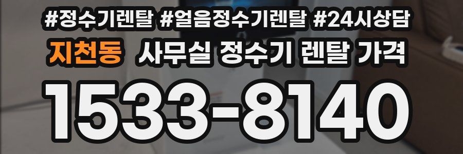 지천동 사무실 정수기 렌탈 가격