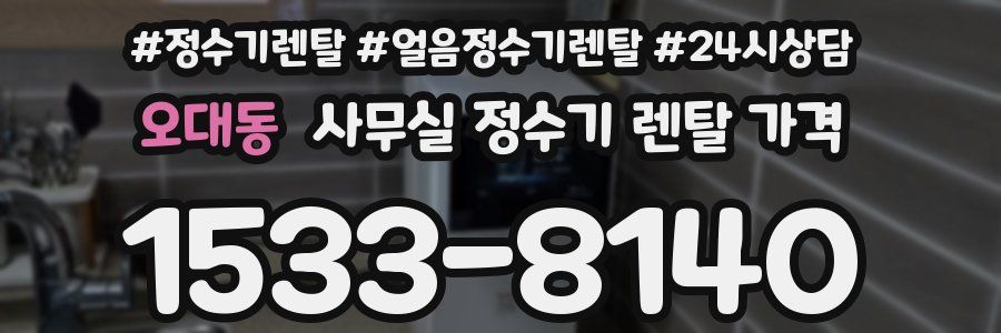오대동 사무실 정수기 렌탈 가격