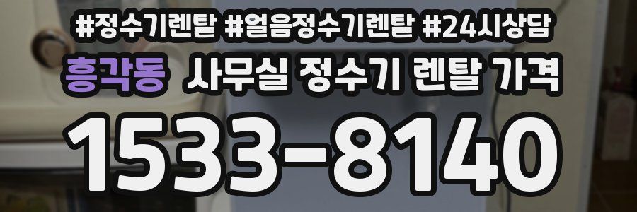 흥각동 사무실 정수기 렌탈 가격