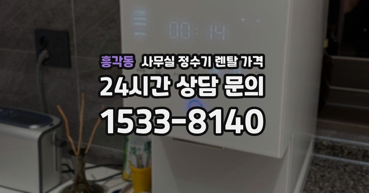 흥각동 사무실 정수기 렌탈 가격