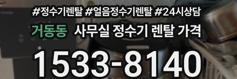 거동동 사무실 정수기 렌탈 가격
