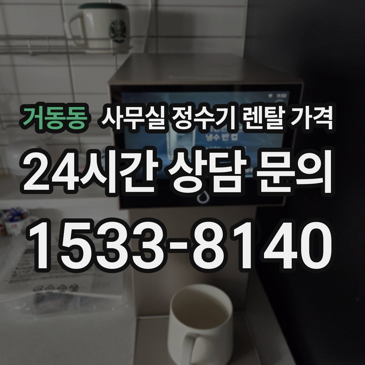 거동동 사무실 정수기 렌탈 가격