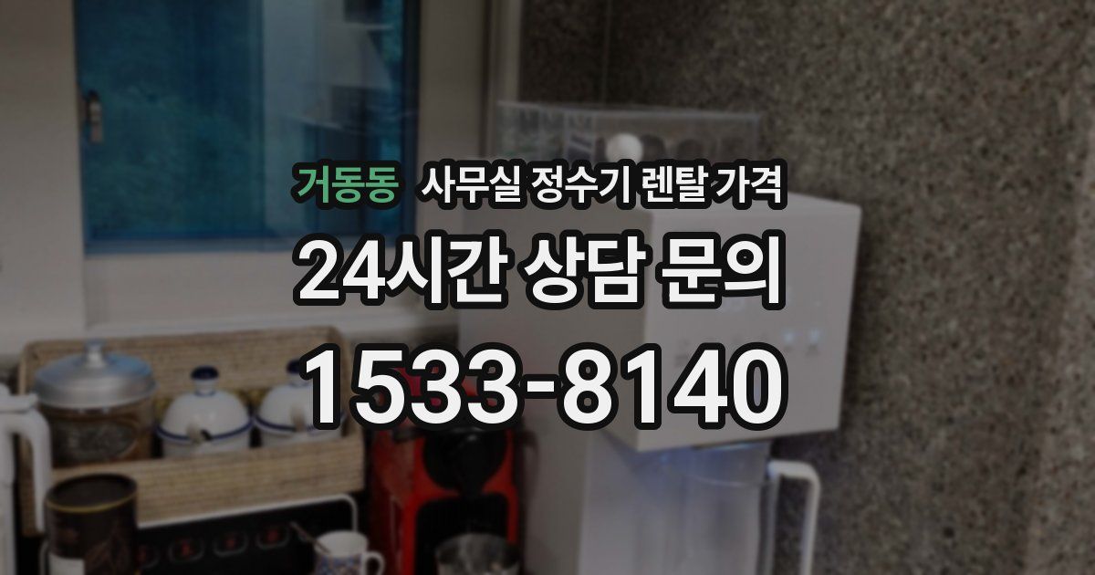 거동동 사무실 정수기 렌탈 가격
