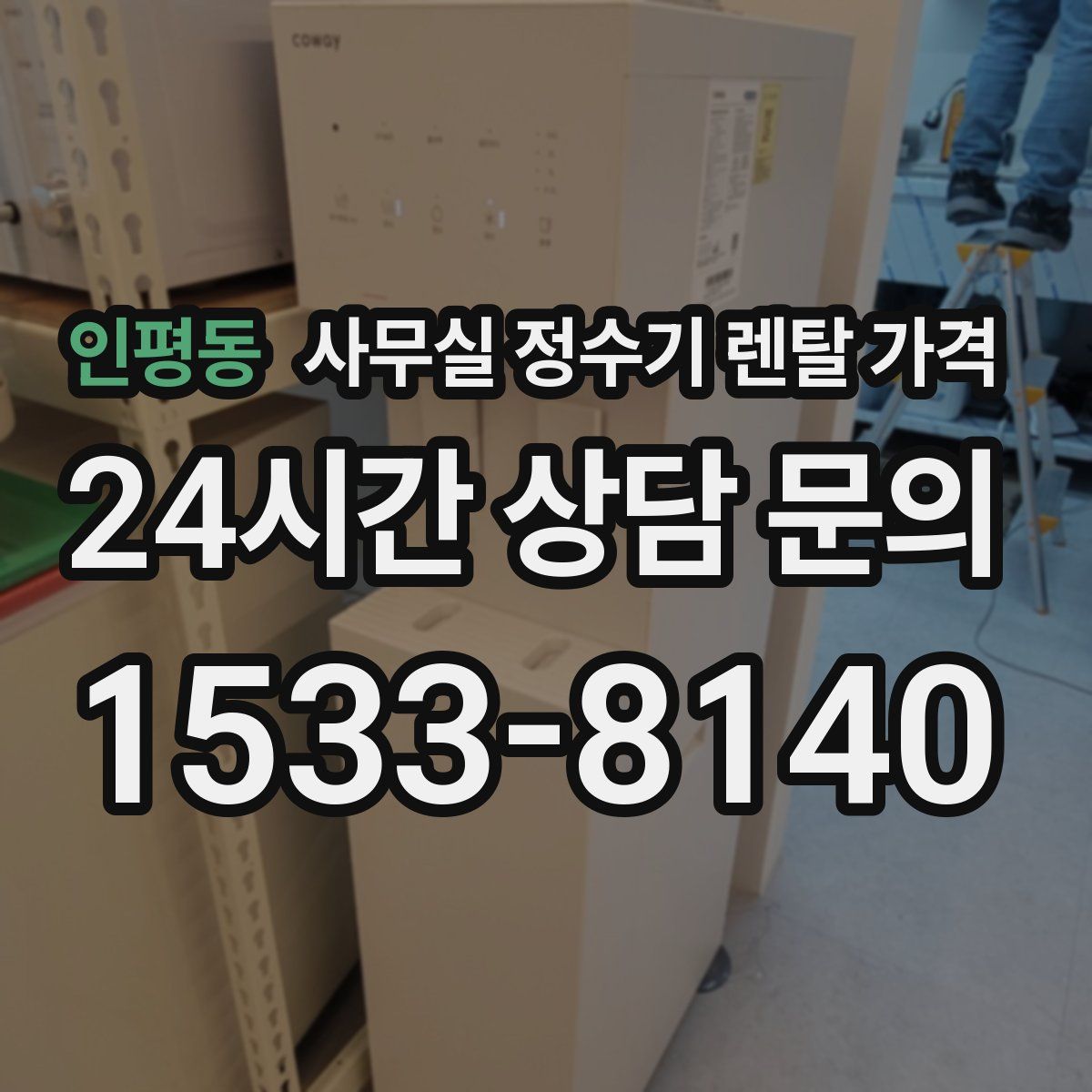 인평동 사무실 정수기 렌탈 가격