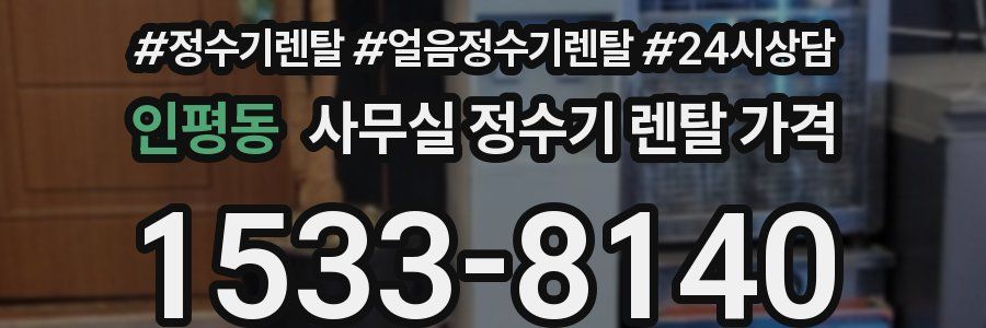 인평동 사무실 정수기 렌탈 가격