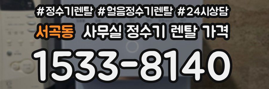 서곡동 사무실 정수기 렌탈 가격