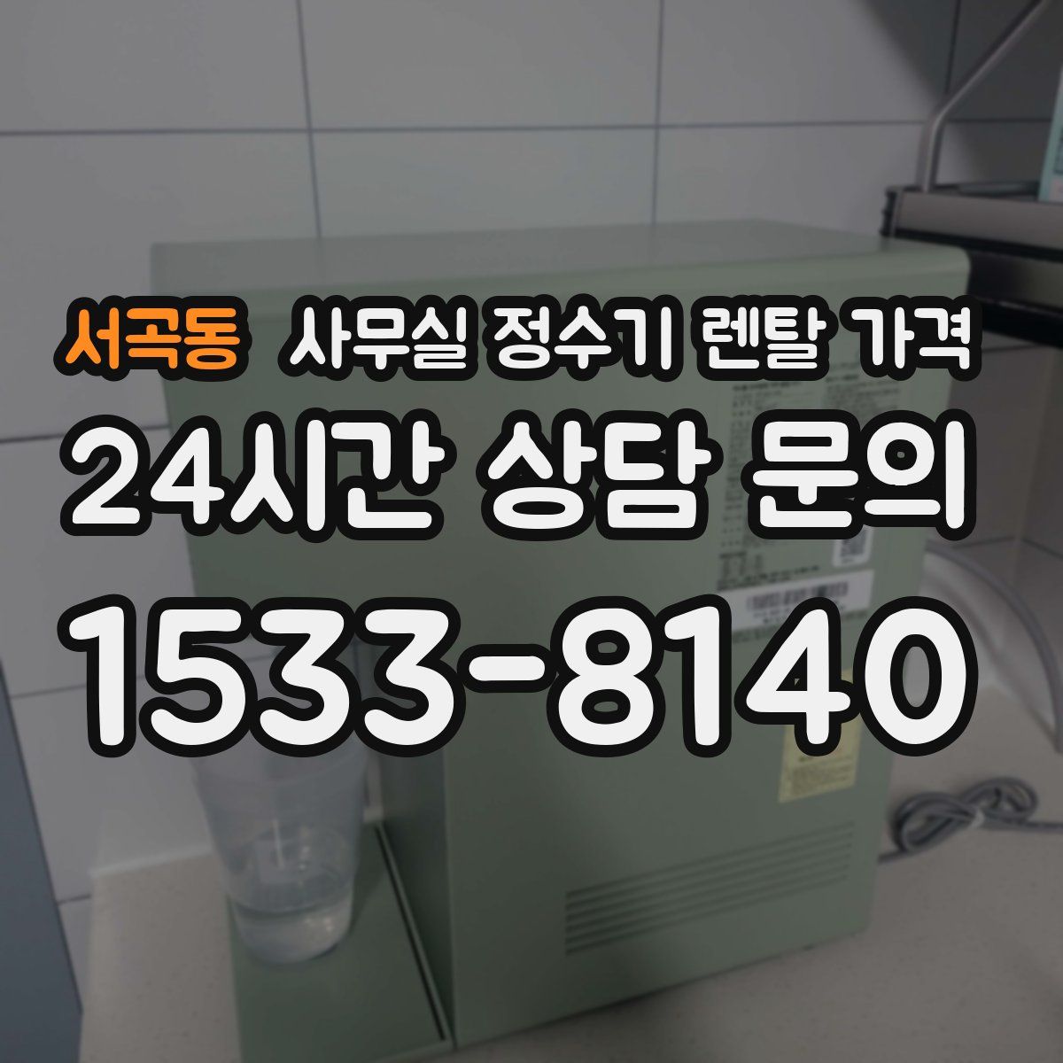 서곡동 사무실 정수기 렌탈 가격