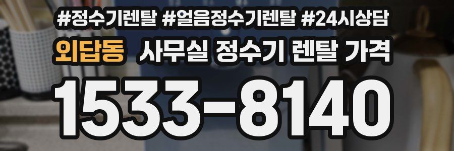 외답동 사무실 정수기 렌탈 가격