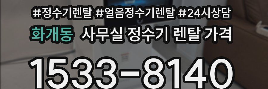화개동 사무실 정수기 렌탈 가격