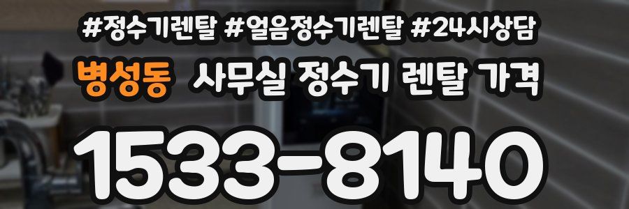 병성동 사무실 정수기 렌탈 가격