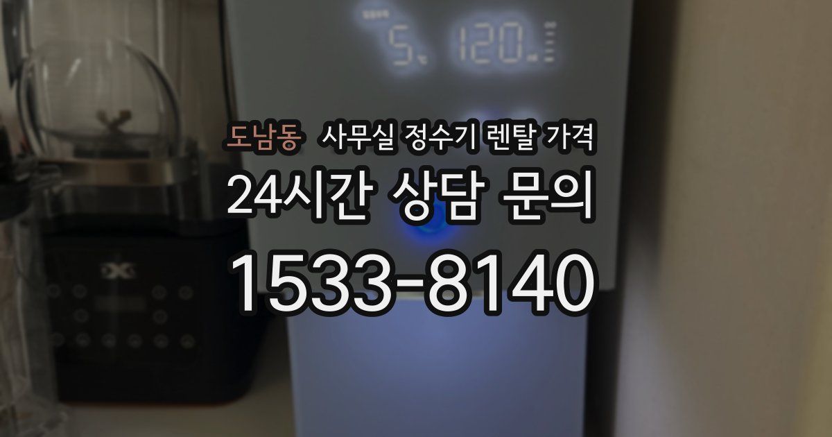 도남동 사무실 정수기 렌탈 가격