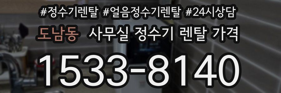 도남동 사무실 정수기 렌탈 가격