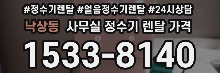 낙상동 사무실 정수기 렌탈 가격