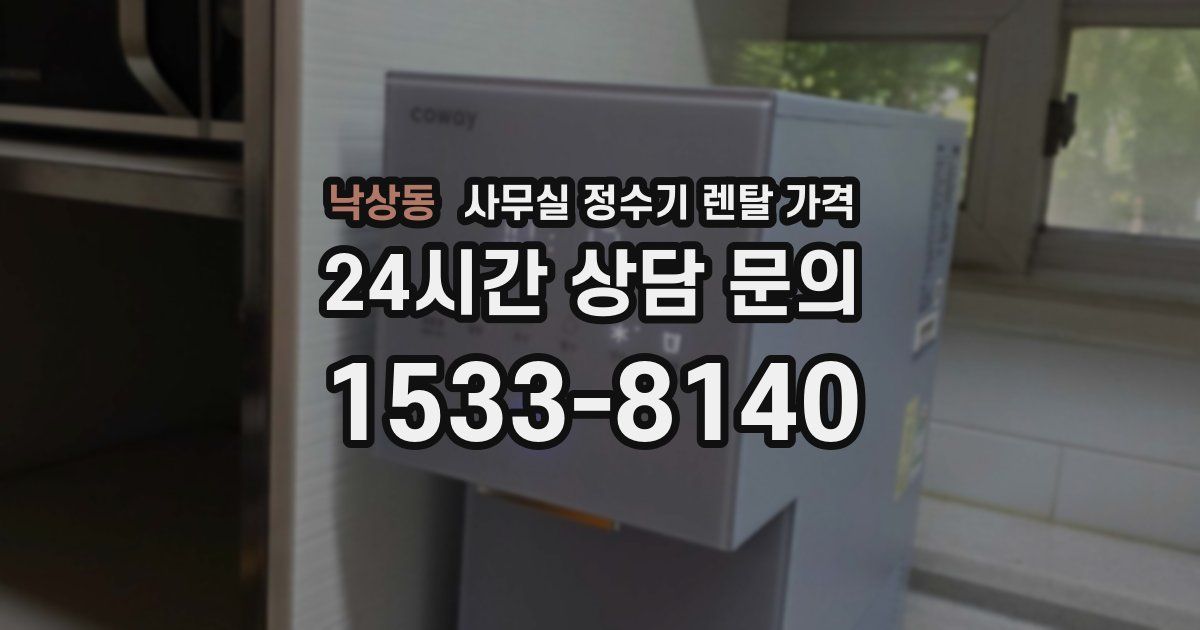 낙상동 사무실 정수기 렌탈 가격