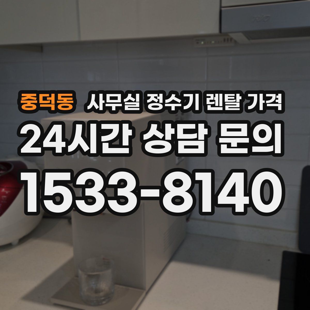 중덕동 사무실 정수기 렌탈 가격