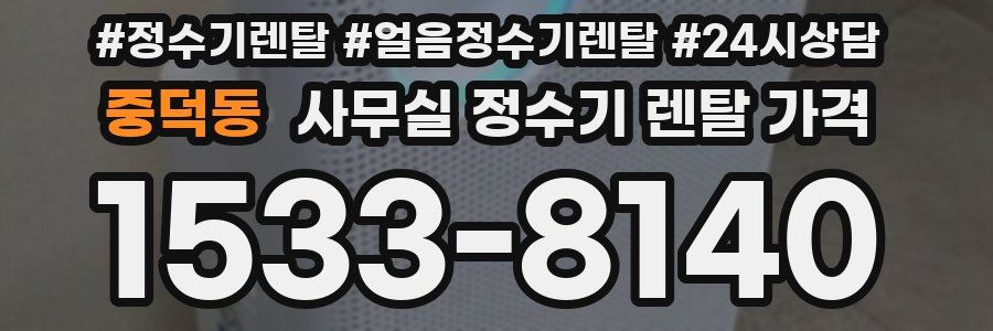 중덕동 사무실 정수기 렌탈 가격