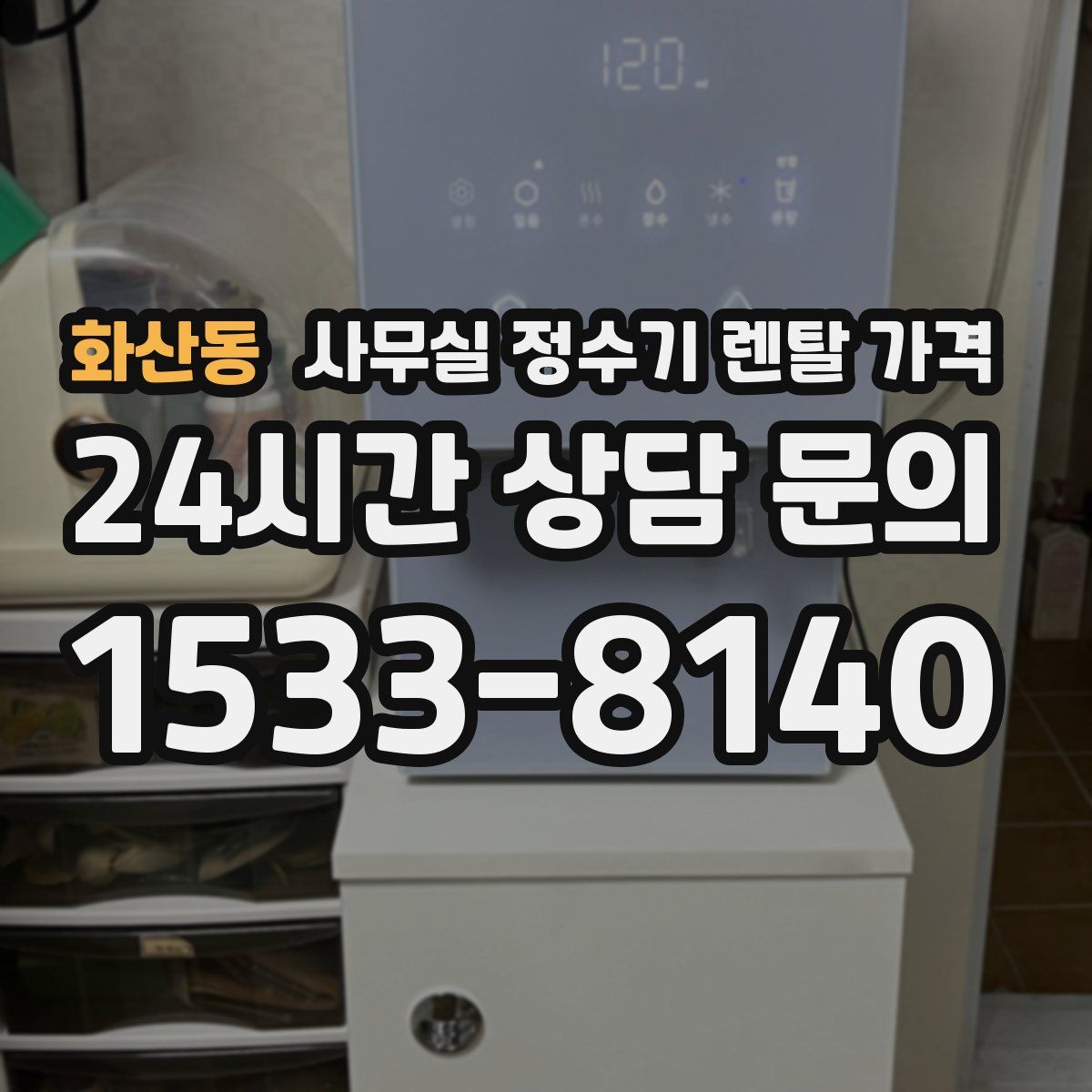 화산동 사무실 정수기 렌탈 가격
