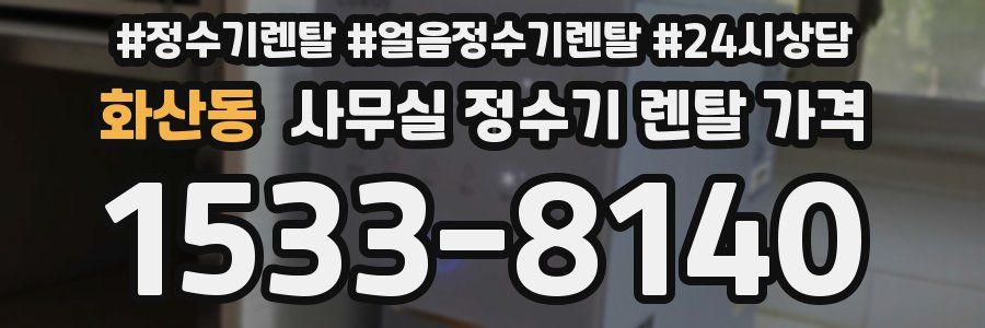 화산동 사무실 정수기 렌탈 가격