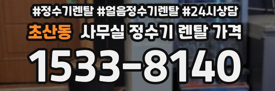 초산동 사무실 정수기 렌탈 가격