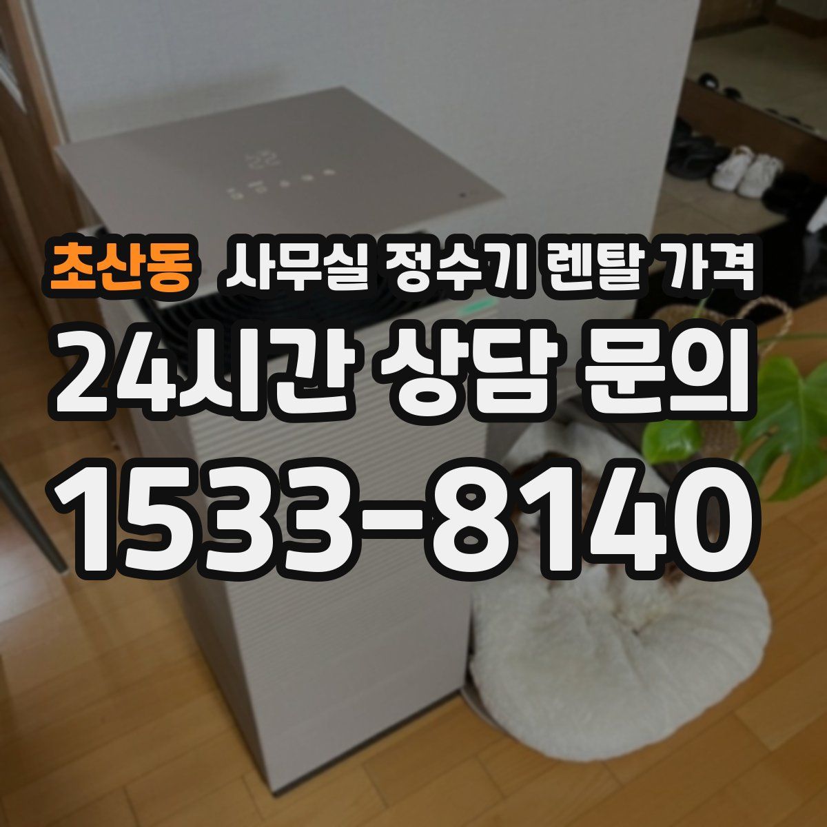 초산동 사무실 정수기 렌탈 가격