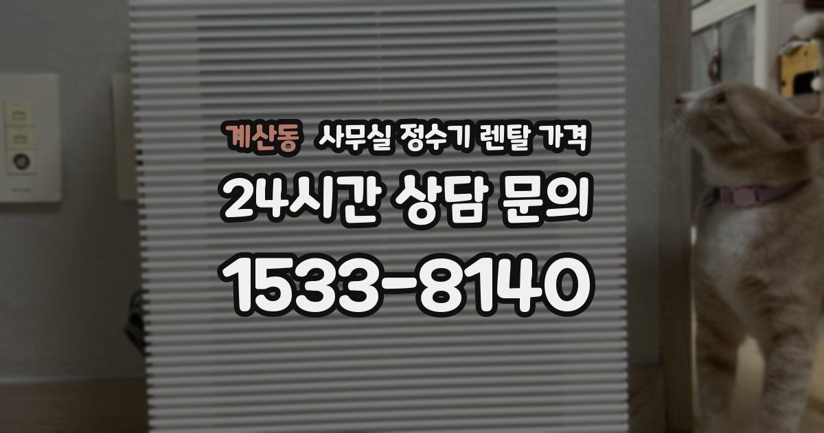 계산동 사무실 정수기 렌탈 가격