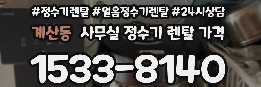 계산동 사무실 정수기 렌탈 가격
