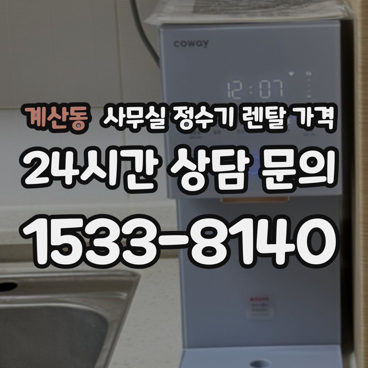 계산동 사무실 정수기 렌탈 가격