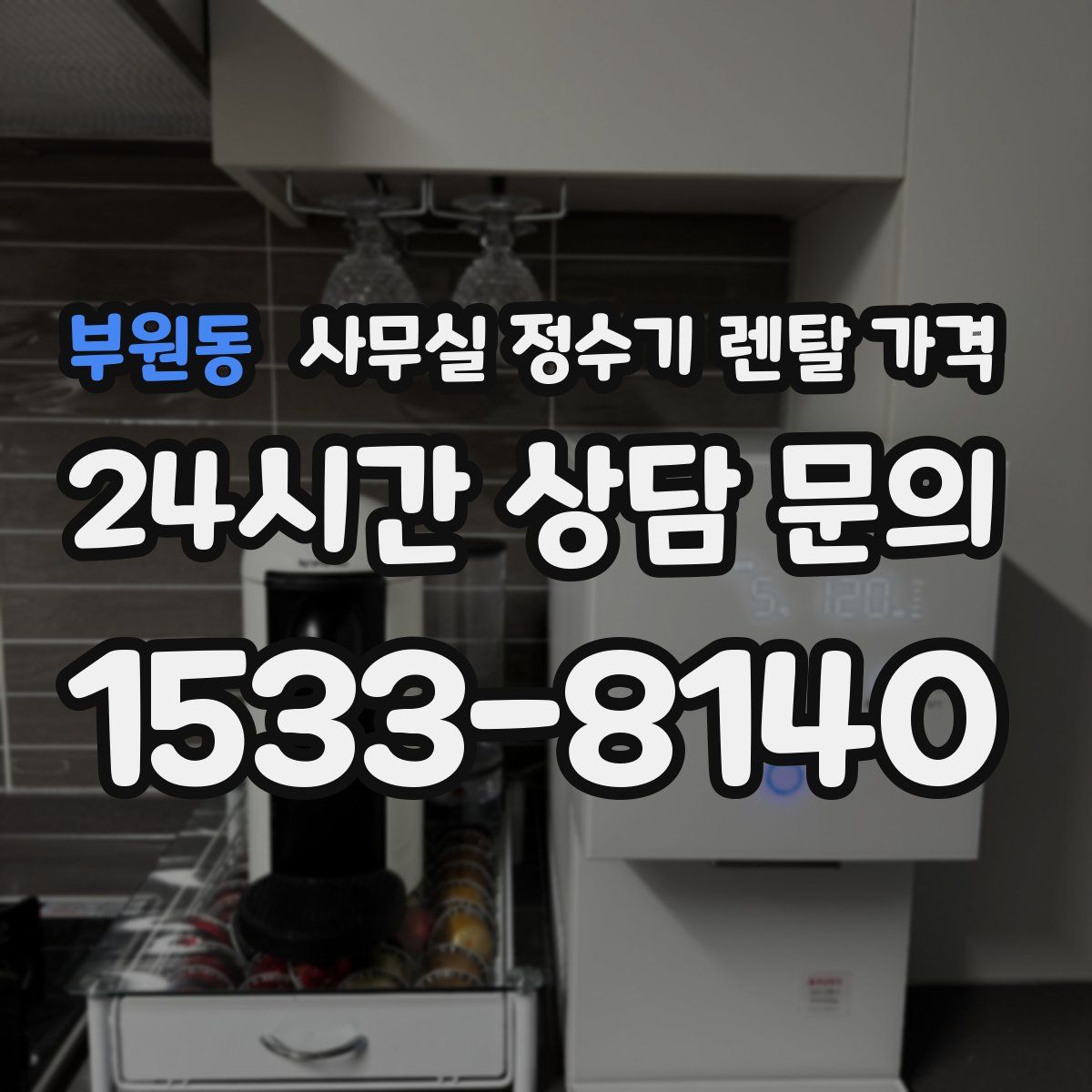 부원동 사무실 정수기 렌탈 가격
