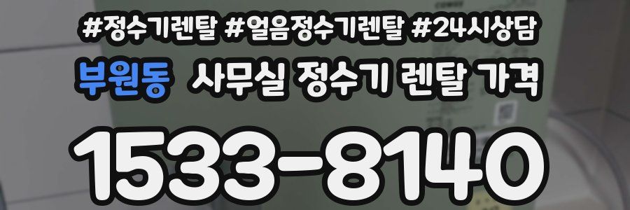 부원동 사무실 정수기 렌탈 가격